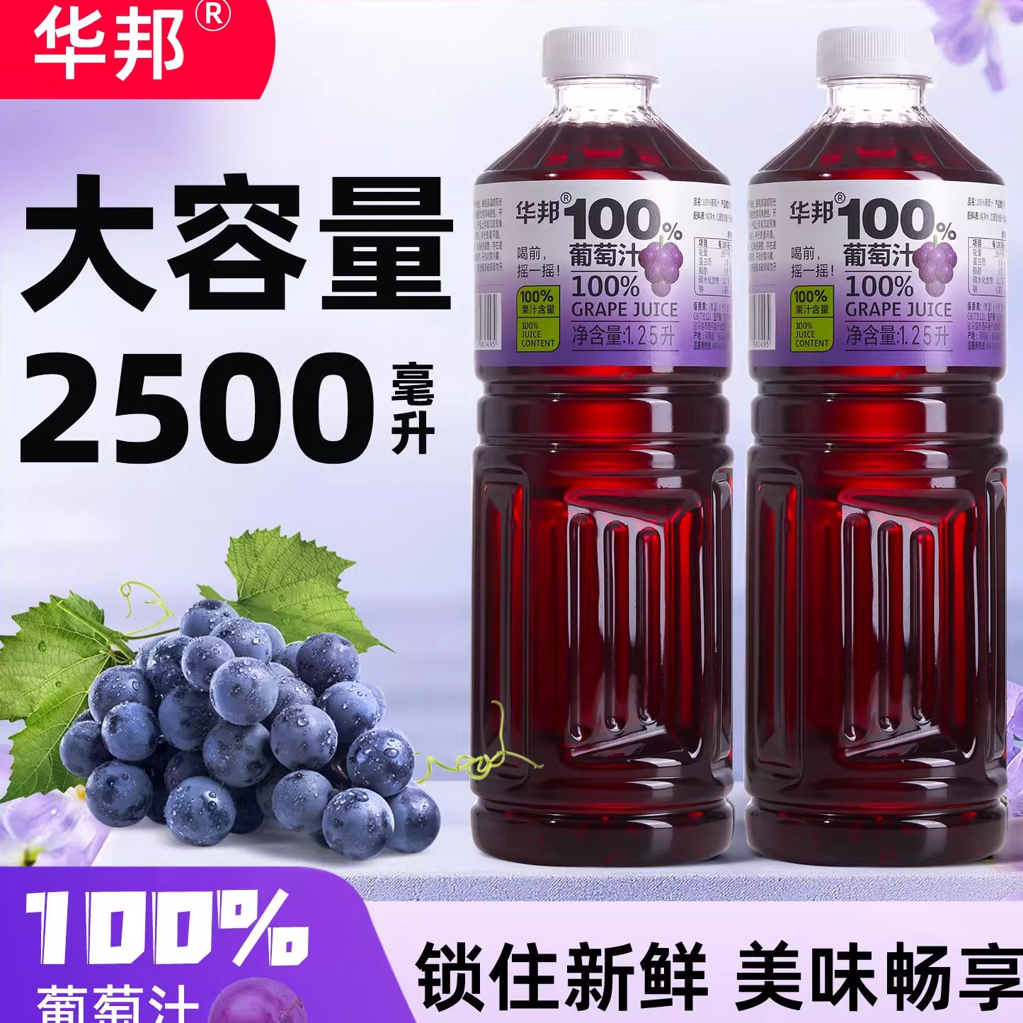 华邦100%葡萄汁添加FC1.25L*2大瓶装家庭实惠0添加防腐剂0色素