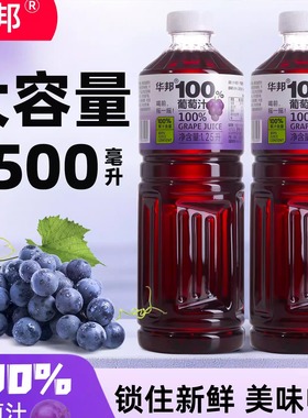 华邦100%葡萄汁添加FC1.25L*2大瓶装家庭实惠0添加防腐剂0色素