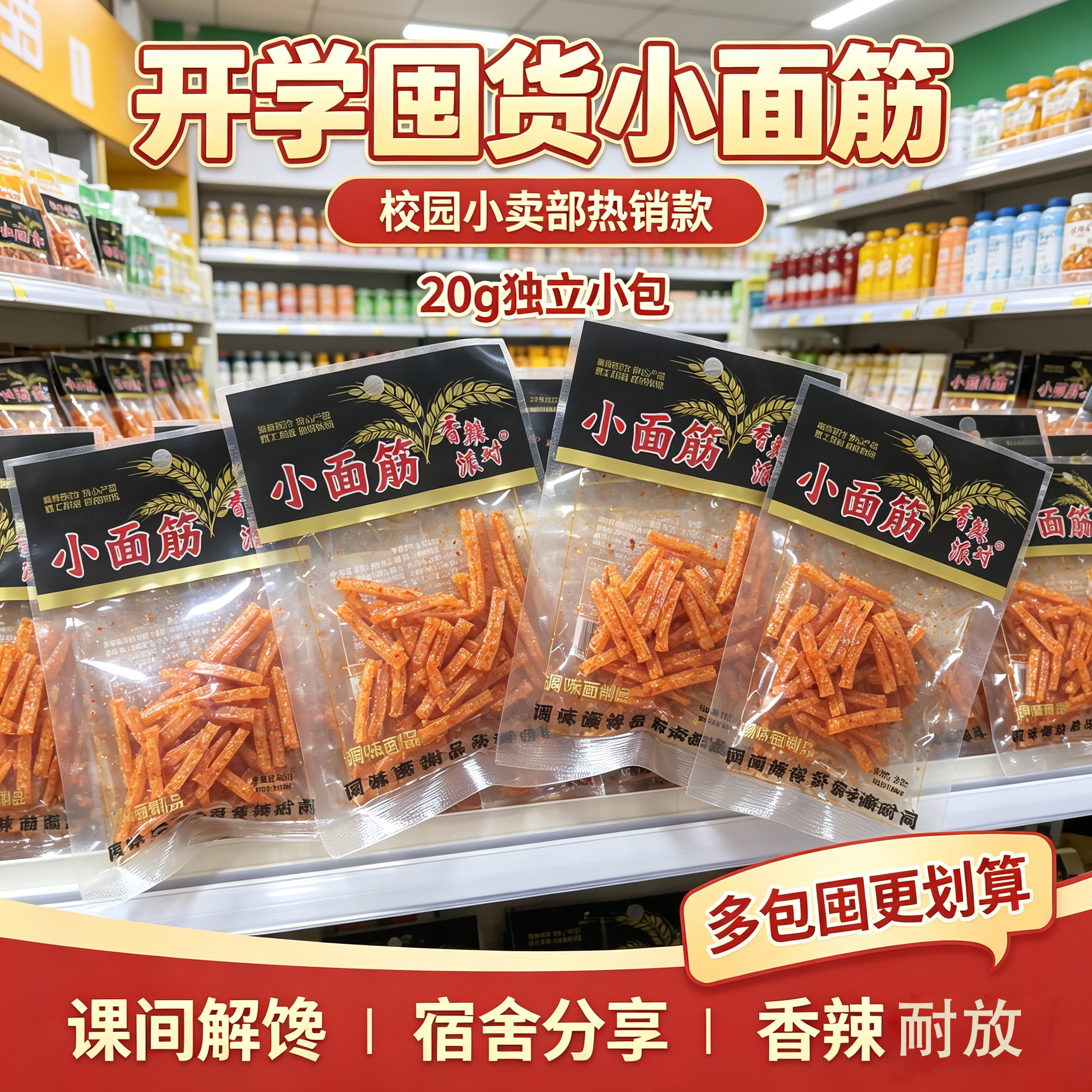 香辣派对小面筋20g辣条8090后怀旧零食素肉麻辣面筋透明装小吃