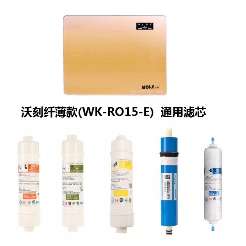 纤薄款净水机通用滤芯 WK-RO15-E 沃克净水器五级滤芯超薄版通用