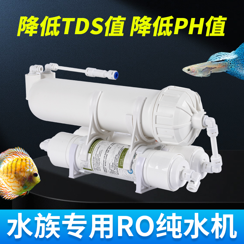 养鱼ro机水族过滤器降低PHTDS