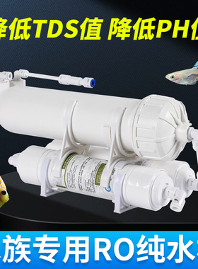水族ro机养鱼纯水机过滤器降低TDS PH值去水垢水族海缸草缸净水器