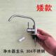 净水器直饮水龙净水器专用不锈钢矮款 防挡窗内开窗2分龙头 低矮款