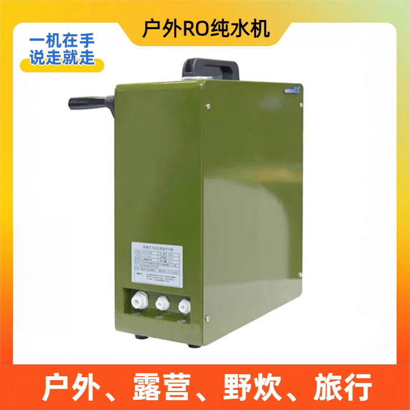 户外净水器便携式应急饮水机反渗透过滤器露营ro净水器河水湖水