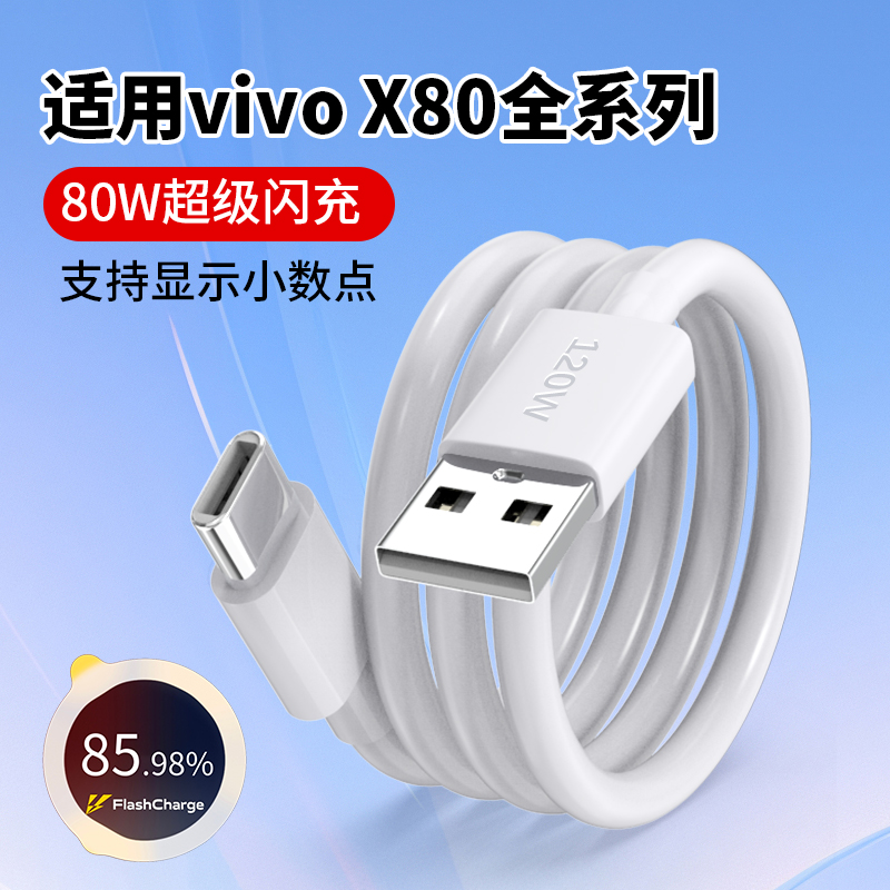适用vivoX80数据线80W超级快充线