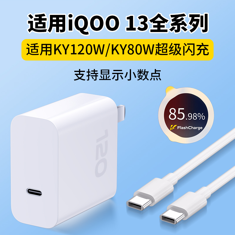 适用iqoo13充电器KY120W超级闪充