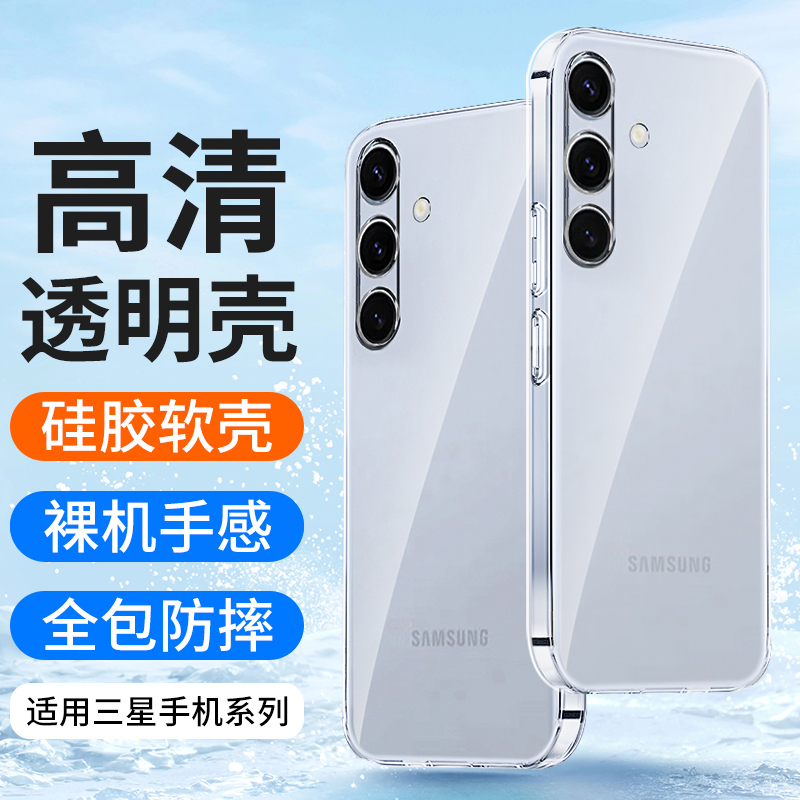 适用三星S24硅胶透明手机壳超薄