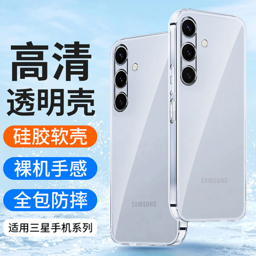 适用三星S24硅胶透明手机壳超薄