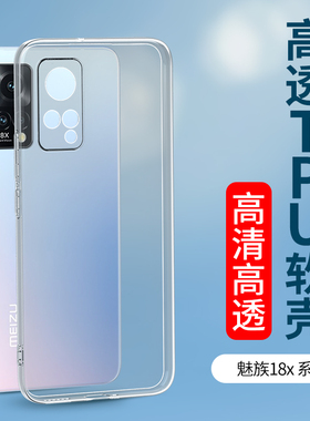 适用于魅族18S手机壳透明18SPro硅胶18X防摔18Pro全包镜头保护套超薄轻薄软壳创意个性男女生新款Meizu潮牌