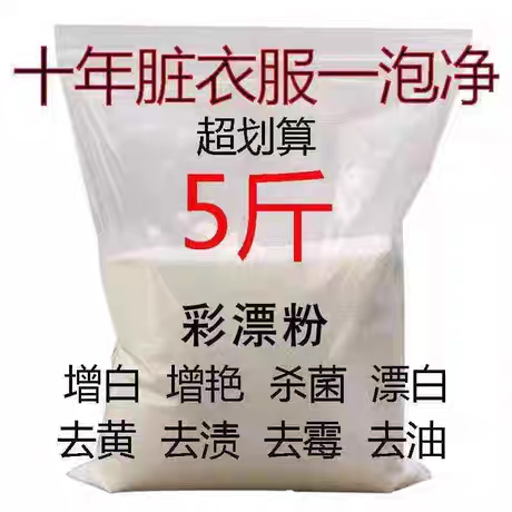 散装彩漂粉彩色衣服漂白剂白色彩漂剂家用去黄漂白粉去污5斤