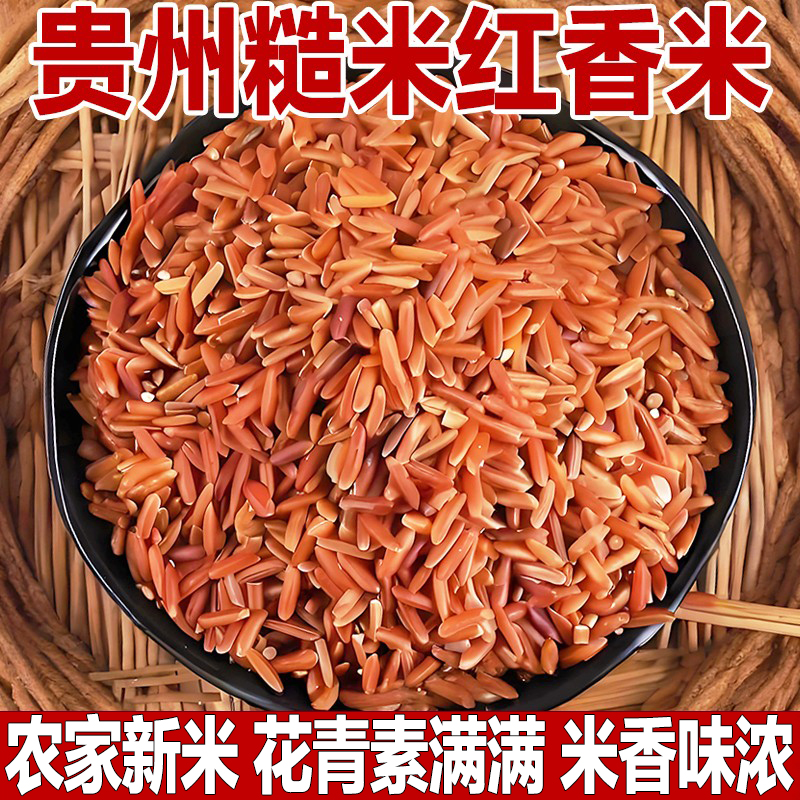 米香浓郁/正宗贵州老品种红香米