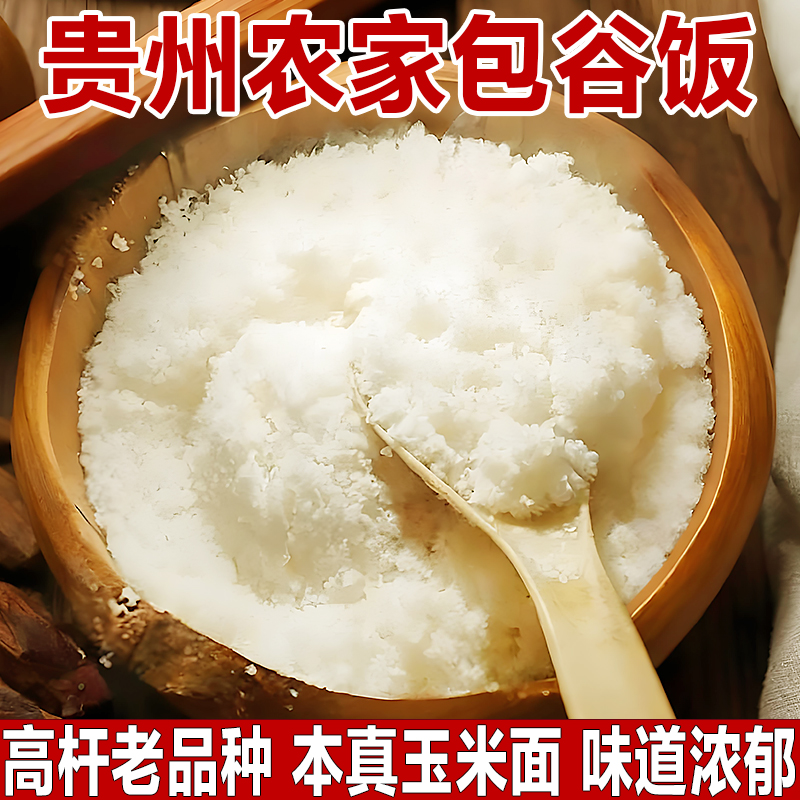 产地发货/贵州玉米面蒸包谷饭用