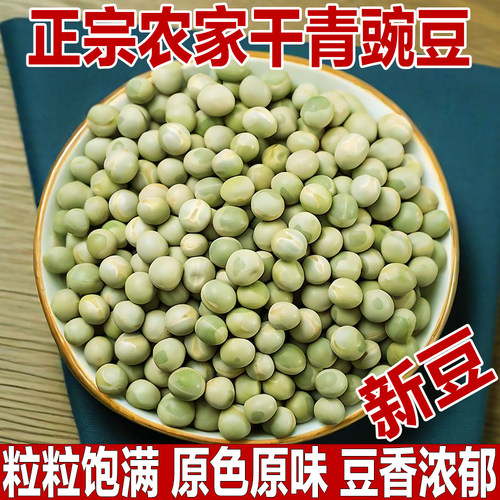豆香浓郁/正宗农家干青豌豆