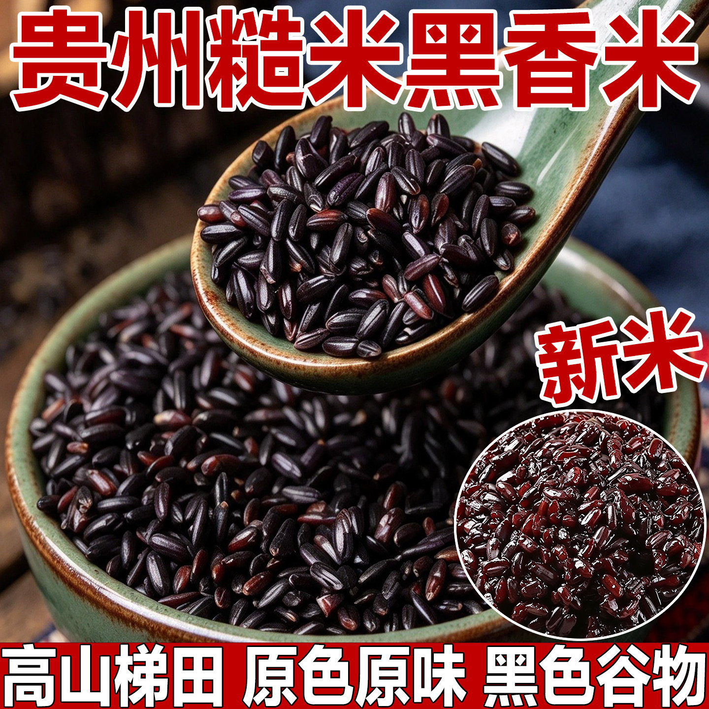 黑米新米五谷杂粮黑香米打豆浆专用黑米饭孕妇墨米紫米农家黑大米