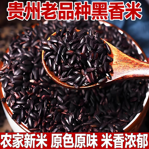 米香浓郁/正宗贵州老品种黑香米