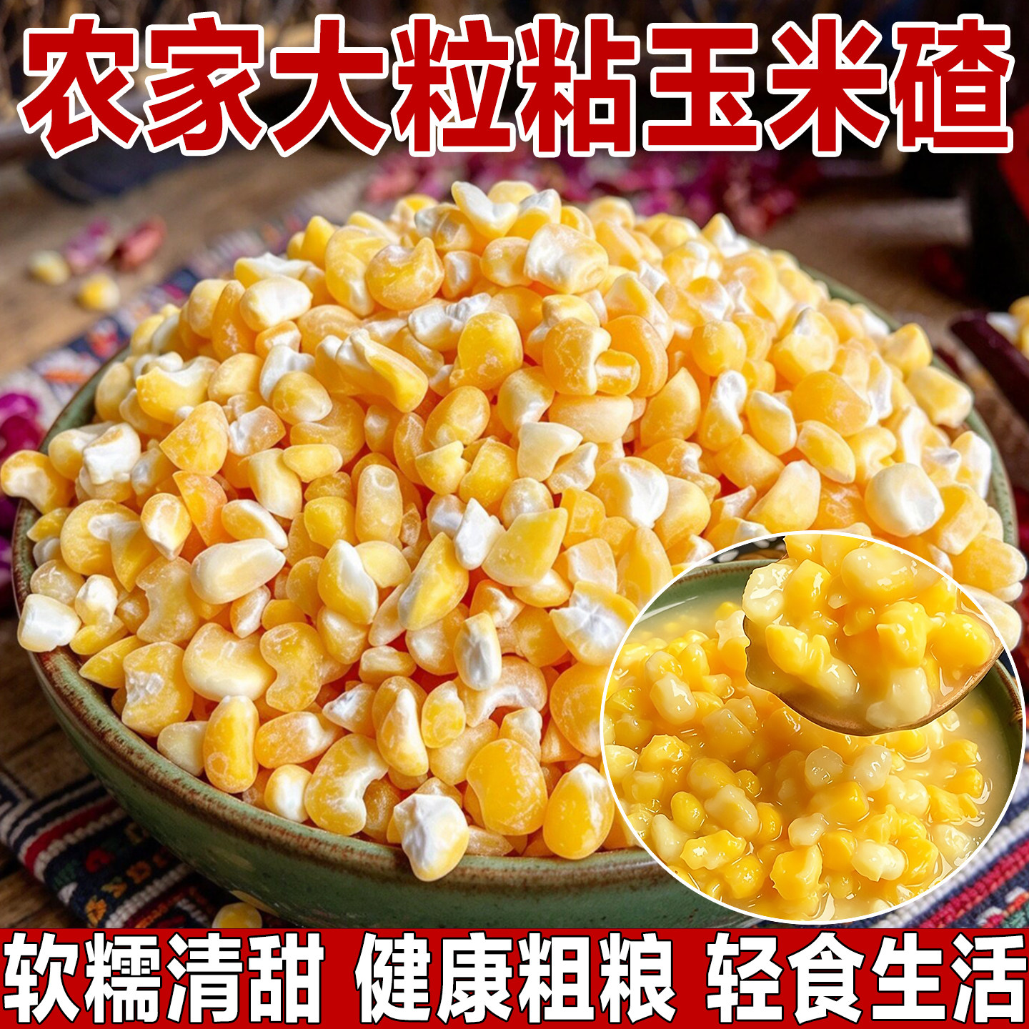 玉米糁大碴子新黄玉米苞谷粘碴子大粒玉米碴子玉米碎干甜玉米粒粥