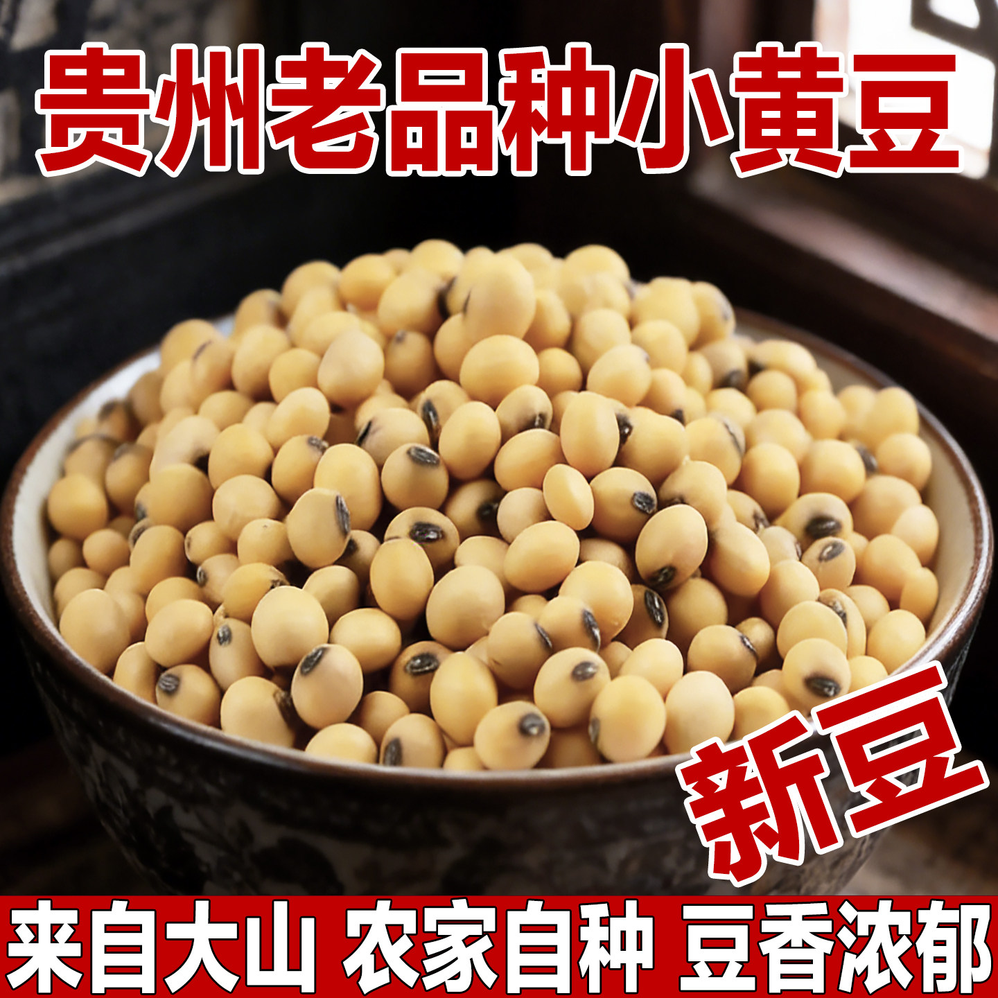 黄豆打豆浆专用豆子大豆农家自种非转基因老式老品种黑脐笨小黄豆