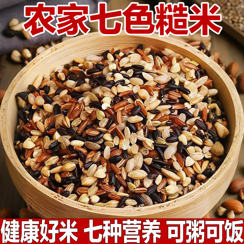 七种营养/正宗农家七色糙米