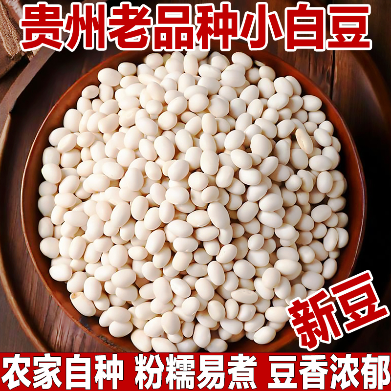 小白豆白芸豆杂粮干货白云豆白饭豆新货贵州豆米白豆子农家白豆粒