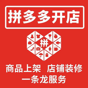 拼多多新手开店免费注册店铺代理货源代上架网店美工设计装修服务