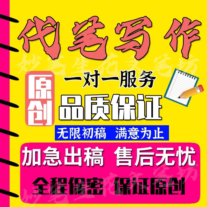 代写文章发言稿新闻稿文案撰写代笔征文读后感主持稿英语写作服务