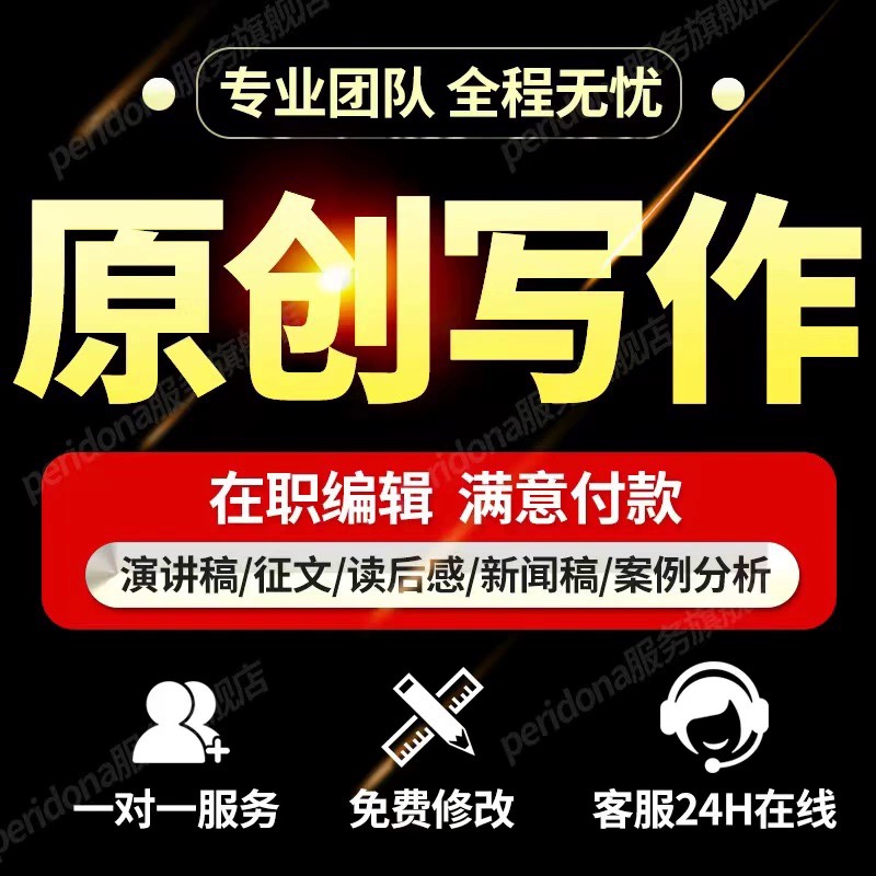 代写创作文章修改文案英文代笔服务述职撰写演讲稿征文读后感剧本