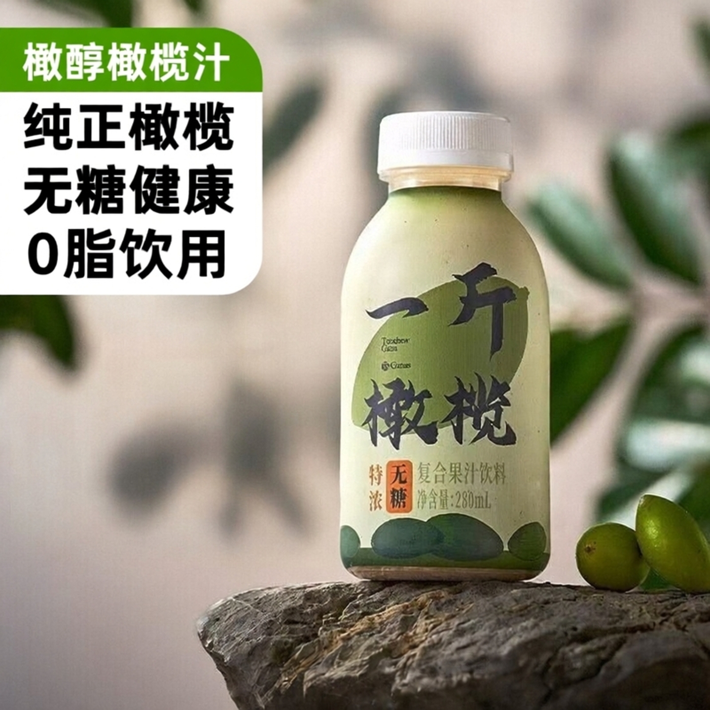 橄醇一斤橄榄汁 潮汕特产无糖0脂餐桌果蔬汁饮料 280ml*8瓶装整箱