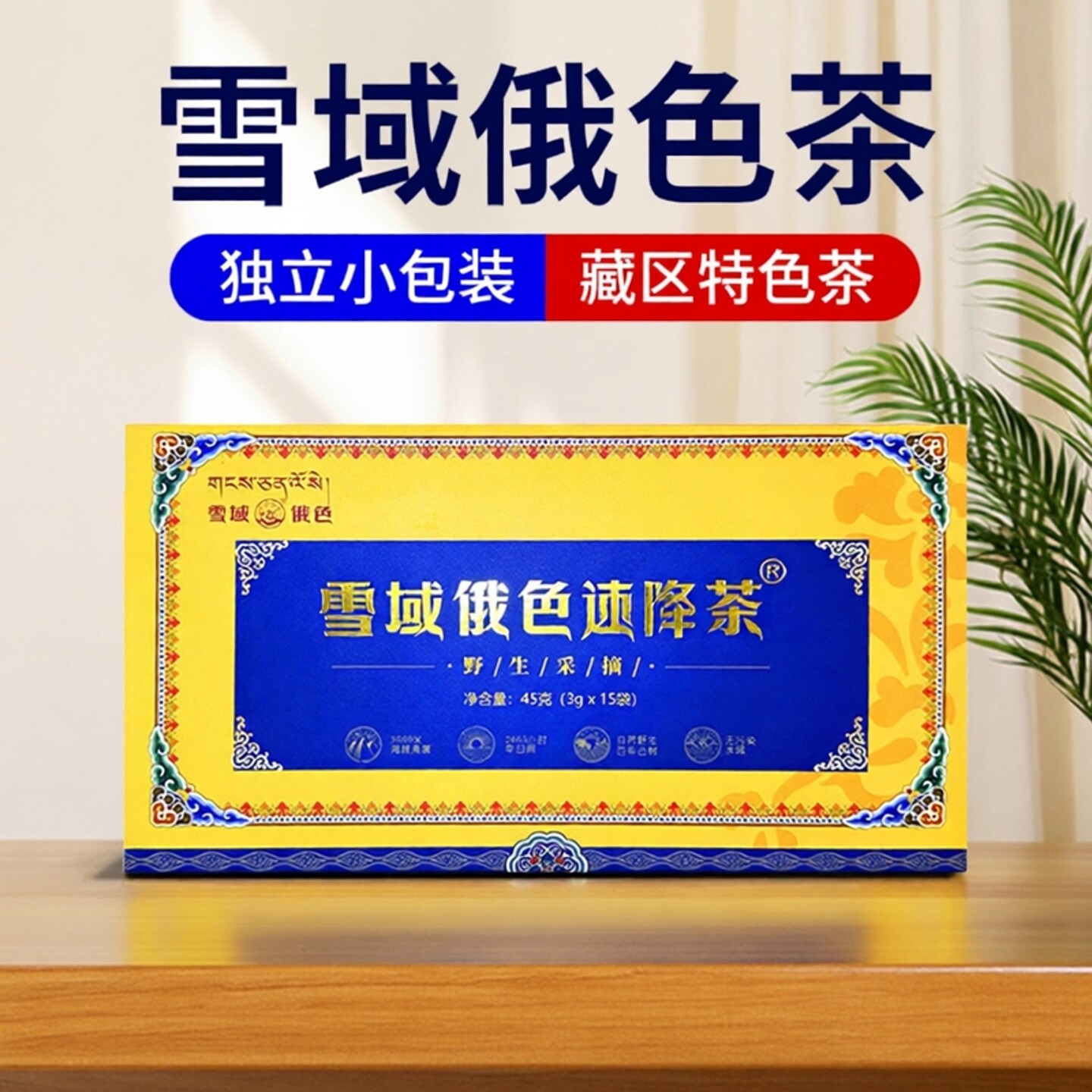 雪域俄色茶速降茶养生茶藏区特产