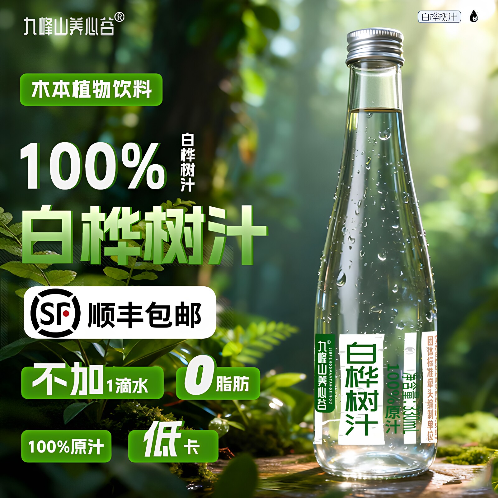 九峰山养心谷白桦树汁100%原汁
