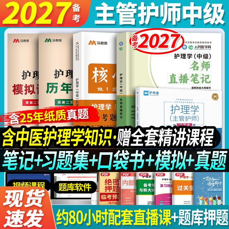主管护师5本套】2026年主管护师中级护理学名师直播笔记机考题库1500题模拟历年真题试卷习题集口袋书搭人卫军医版