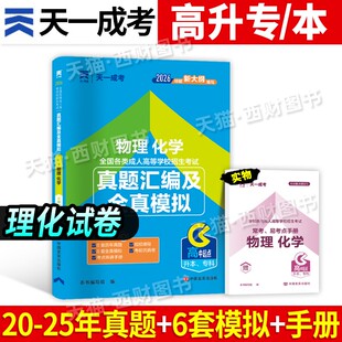 天一2026年成人高考高升专高升本历年真题试卷物理化学理科高起专高起本全国成考中专升大专考试文科资料专升本教材贵州浙江省