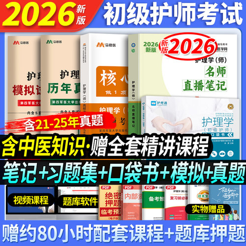 备考2026年初级护师套装