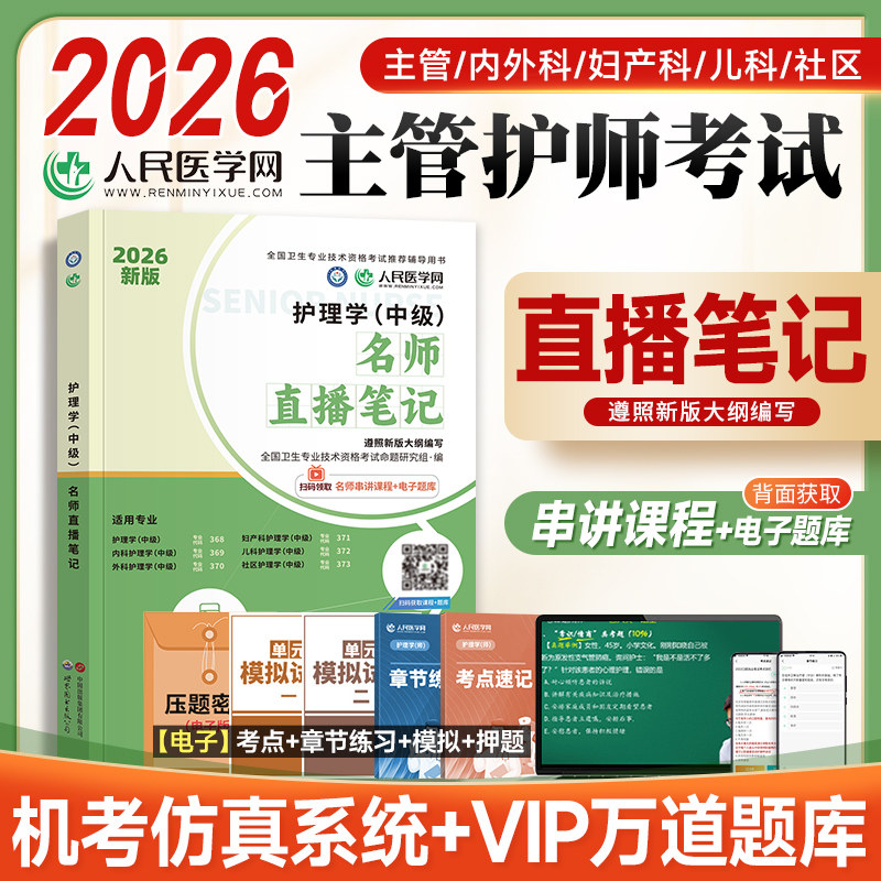 2026主管护师名师直播笔记