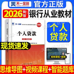 个人贷款教材】2026天一金融银行从业资格证教材初级中级考试书籍历年真题库试卷习题个人贷款理财公司信贷管理法律法规与综合能力