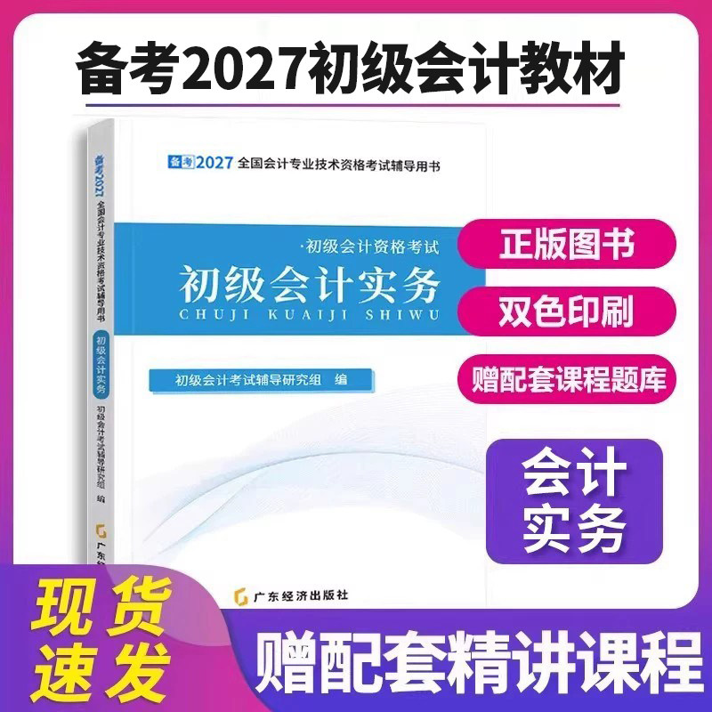 实务教材】初级会计教材备考2027年职称考试教材初级会计资格证初级会计实务全国通用2026初级会计师历年真题官方正版之了课堂马勇