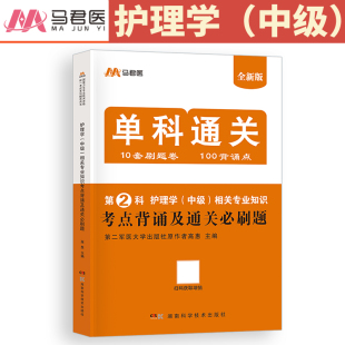 必刷10套卷 相关专业知识 护理学中级2026年相关专业知识主管护师职称考试单科一次过考点背诵及通关必刷题原军医历年真题2025
