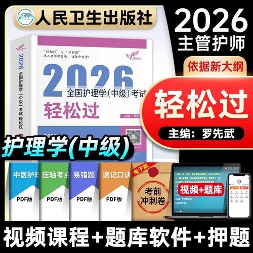 2026新版主管护师人卫轻松过