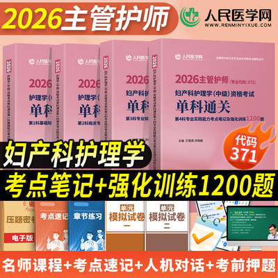 妇产科】护理学中级2026年单科通关考点笔记及强化1200题基础相关专业知识实践能力主管护师考试历年真题库试卷人卫版军医习题