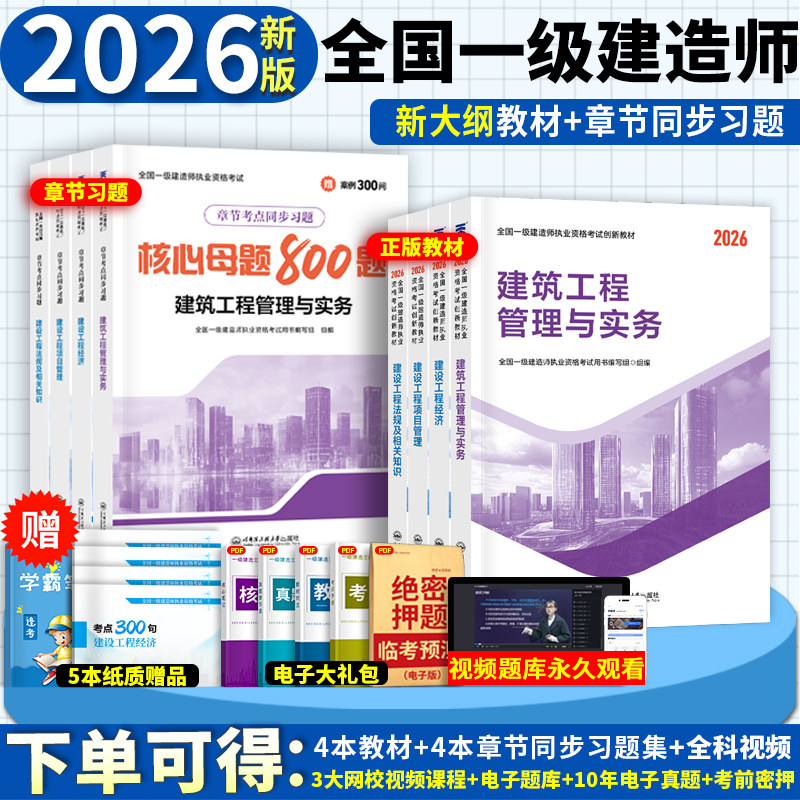 单科/单本任选】2026年一建教材建筑市政机电公路水利专业全套工程实务法规章节习题集历年真题2026官方一级建造师教材题库