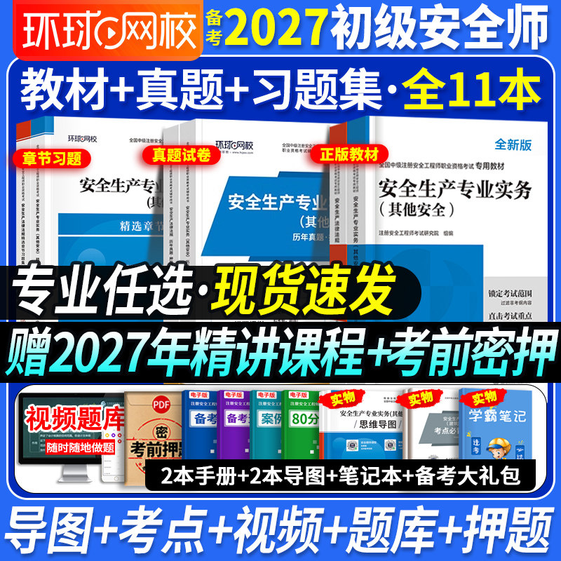 任选专业】初级安全注册工程师考试教材备考2027年历年真题试卷习题集库建筑化工其他煤矿2026考点速记冲刺模拟注安适用于中级考生