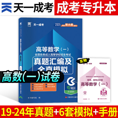 天一2025年成人高考专升本历年真题模拟试卷高等数学一高数专科起点升本科2025全国成考资料考试自考教材河南四川贵州山东省书