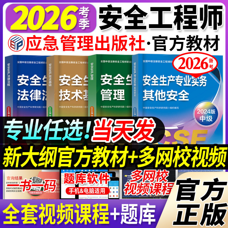 官方备考2026年注册中级安全师工程师教材基础管理法规建筑化工其他煤矿2025全国注安安全工程师考试书题库应急管理部出版社