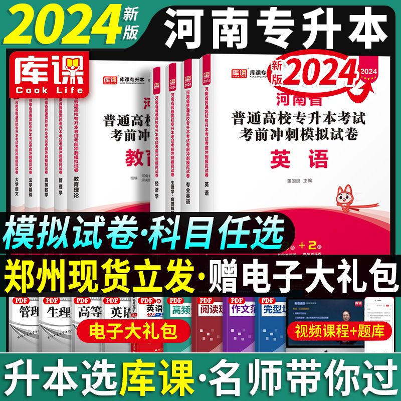 模拟卷】库课2024河南专升本历年真题模拟试卷英语高数管理学教育学心理学生理病理大学语文河南省统考专升本复习资料必刷2000题库