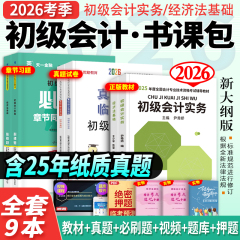 赠25+26年精讲班】初级会计教材备考2026年教材官方正版历年真题试卷练习题库初级会计实务经济法基础初会之了课程马勇搭东奥轻一