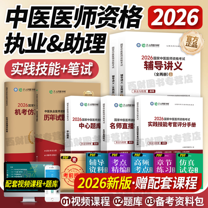2026新版】人民医学网2026年中医执业医师资格考试实践技能笔试名师直播笔记机考仿真通关密卷历年真题卷国家执医二试教材练习题