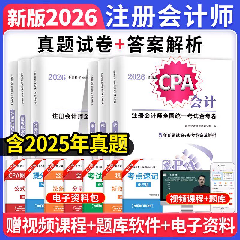 含25年真题】注会CPA2026注册会计师考试历年真题模拟试卷习题库教材配套试题会计经济法税法审计财务成本管理公司战略与风险管理