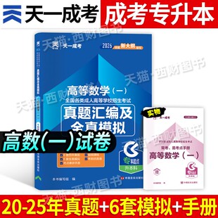 天一2026年成人高考专升本历年真题模拟试卷高等数学一高数专科起点升本科2026全国成考资料考试自考教材河南四川贵州山东省书