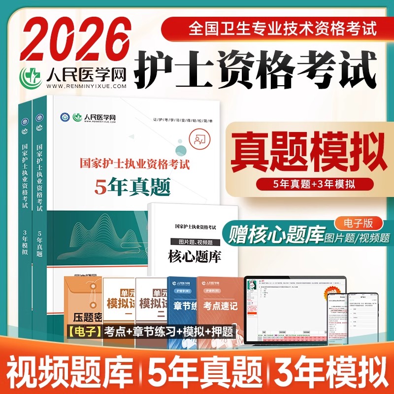 人民医学网2026年护士执业资格证考试5年真题3年模拟试卷护资考试历年真题护考题库资料包可搭人卫版轻松过随身记冲刺跑