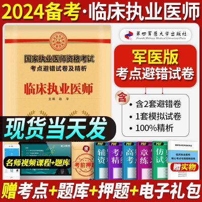 备考2024年临床执业医师避错试卷