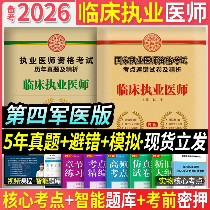 备考2026临床执业医师模拟+真题图片